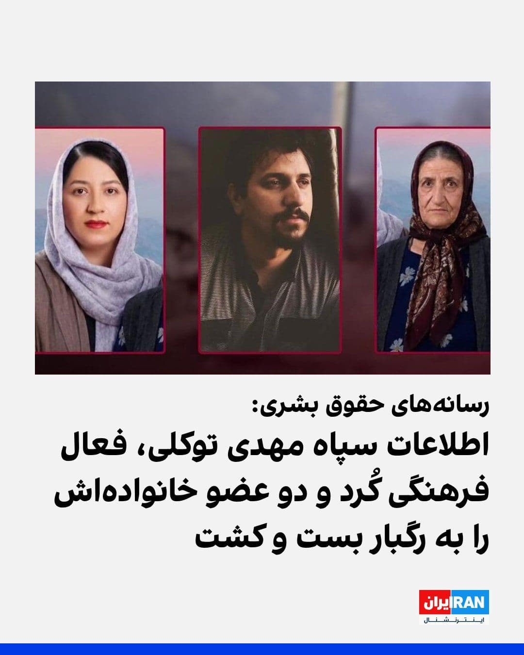 @ايران اينترنشنال: طبق گزارش رسانههای حقوق بشری، نیروهای اطلاعات سپاه یکشنبه ۴ مرداد مهدی توکلی، مدیر خانه عکاسان کردستان و زندانی سیاسی پیشین، خواهرش سمیه توکلی، به همراه مادرشان، مریم اصلانی، را در جاده بانه–مریوان