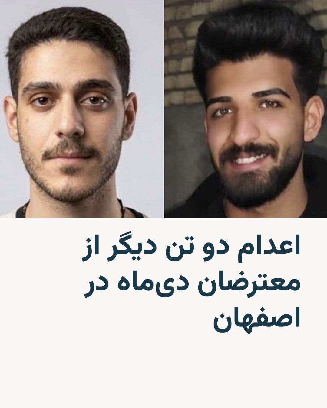 @RadioFarda|راديو فردا: رسانههای حکومتی ایران روز سهشنبه از اجرای حکم اعدام ابوالفضل سپاهی بادجانی و امیرحسین صفری حسینآبادی در ارتباط با حوادث دیماه ۱۴۰۴ در ملکشهر اصفهان خبر دادند.
این رسانهها این دو نفر را «از عوام