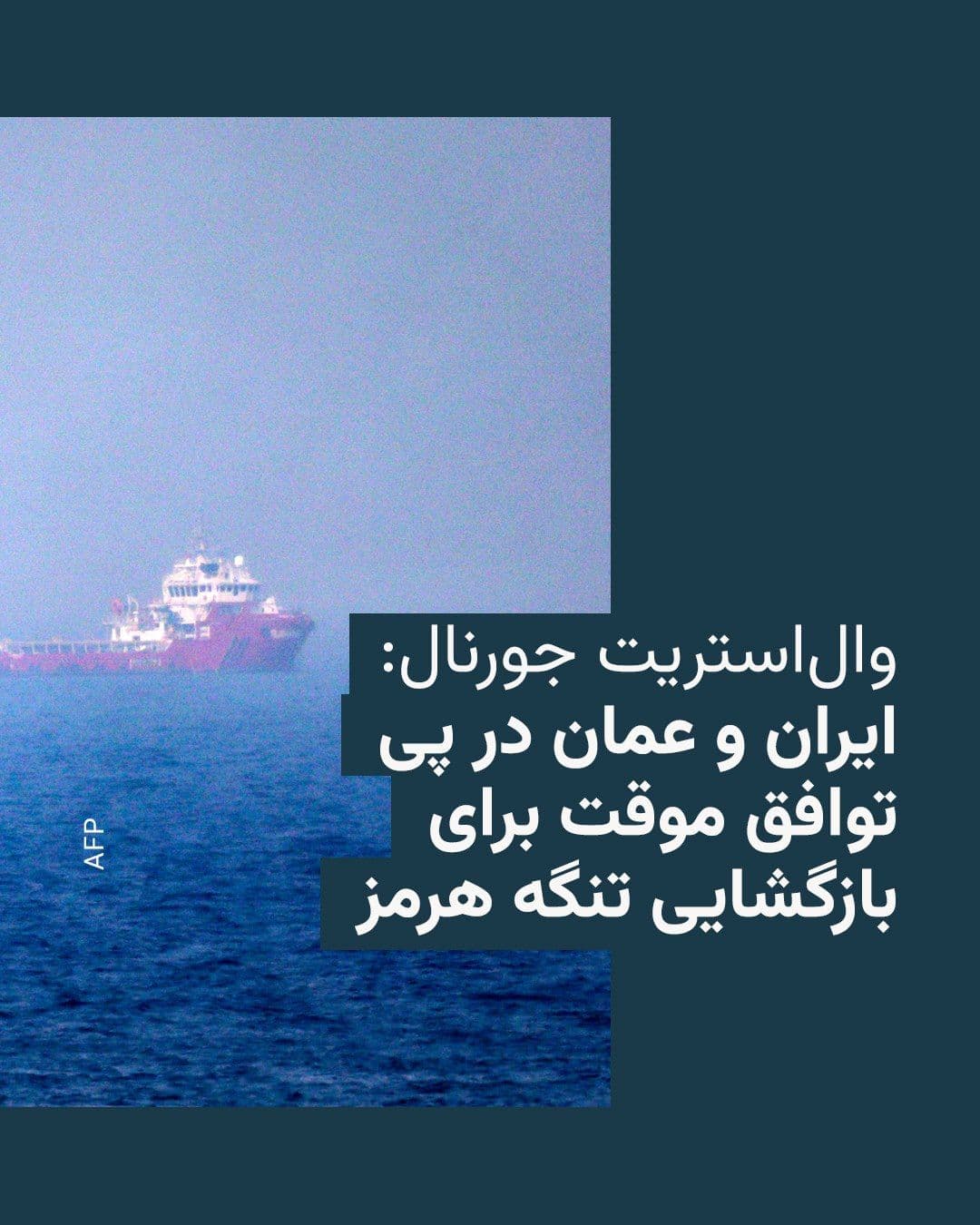 @RadioFarda|راديو فردا: روزنامه والاستریت جورنال گزارش داده است ایران و عمان، همزمان با کاهش حملات نظامی آمریکا، گفتوگوها برای دستیابی به توافقی موقت بهمنظور ازسرگیری عبور امن کشتیها از تنگه هرمز را سرعت بخشیدهاند.
بر
