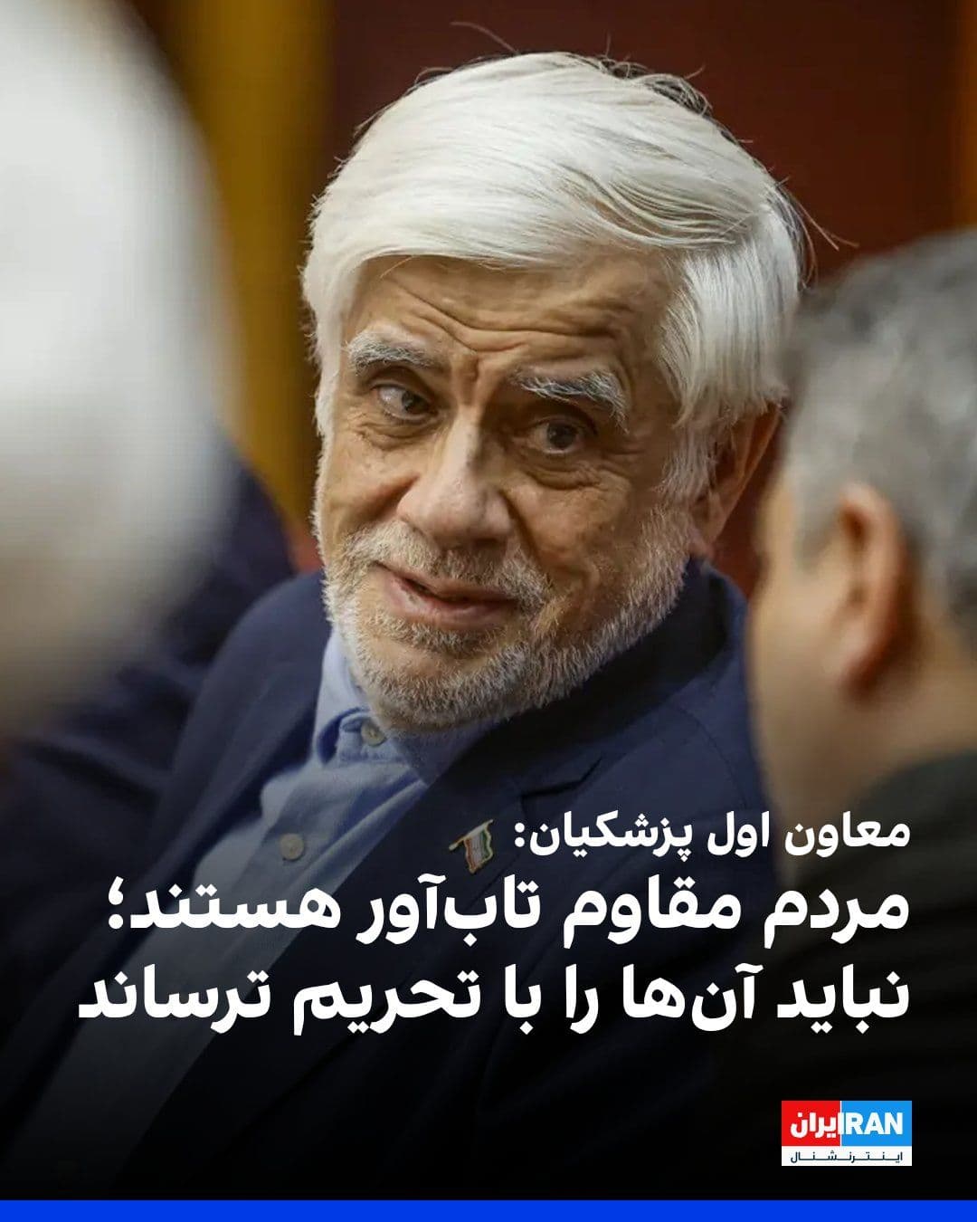 @ايران اينترنشنال: Mohammad Reza Aref, Pezeshkian's First Deputy, announced at the "National Skills Week and National Entrepreneurship Day" ceremony that the Islamic Republic is not inclined toward war and conflict, but