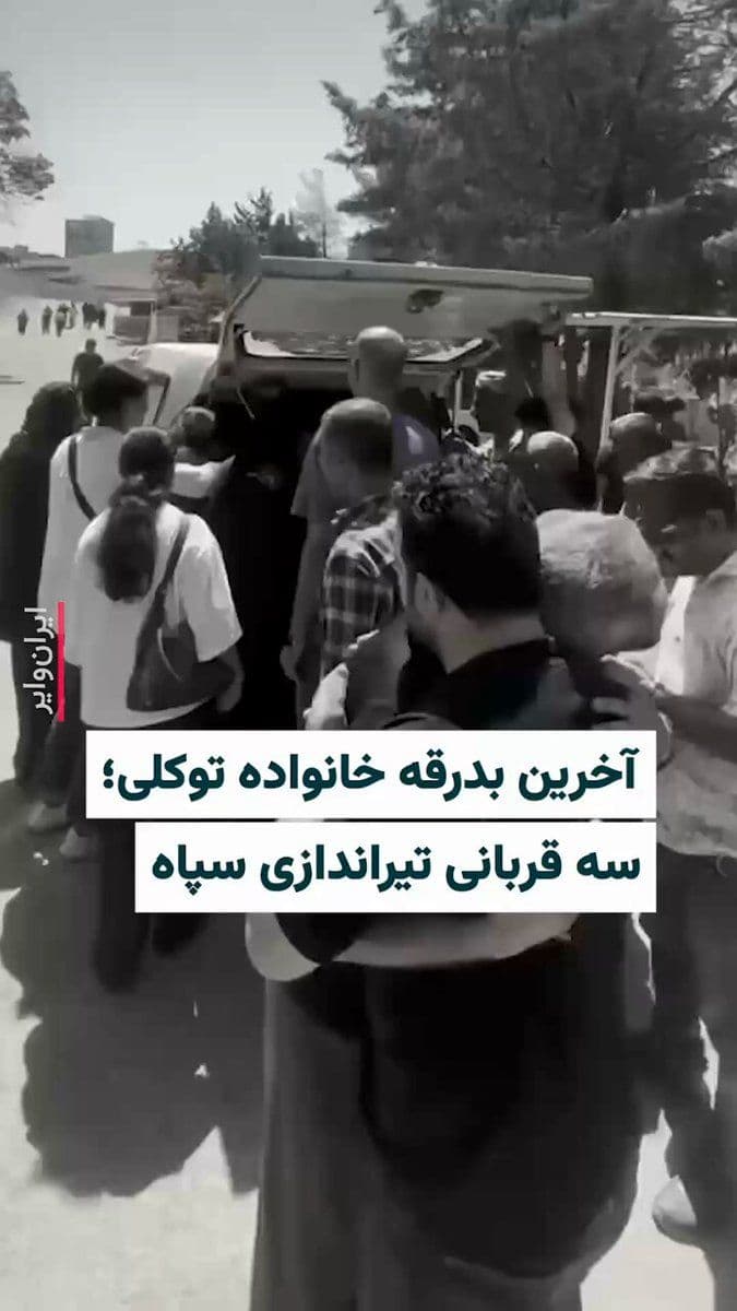 @ایران وایر: مراسم خاکسپاری مهدی توکلی، مدیر خانه عکاسان کُردستان، خواهرش سمیه توکلی، روانشناس، و مادرشان مریم اصلانی برگزار شد. این سه نفر شامگاه چهارم مرداد در پی تیراندازی نیروهای سپاه پاسداران به خودروی حامل