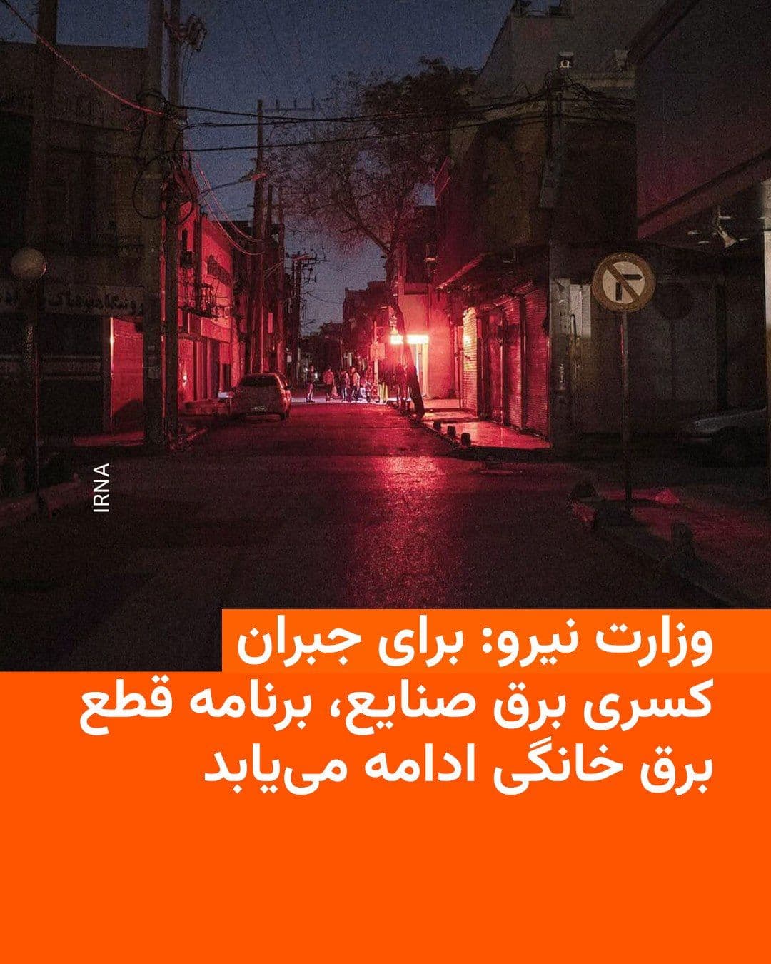 @RadioFarda|راديو فردا: 🔸وزارت نیرو جمهوری اسلامی روز سهشنبه اعلام کرد قطع برق شهرکهای صنعتی به یک روز در هفته کاهش مییابد و در مقابل خاموشی منازل مسکونی ادامه مییابد.
🔸مصطفی رجبیمشهدی، معاون برق و انرژی وزارت نیرو،