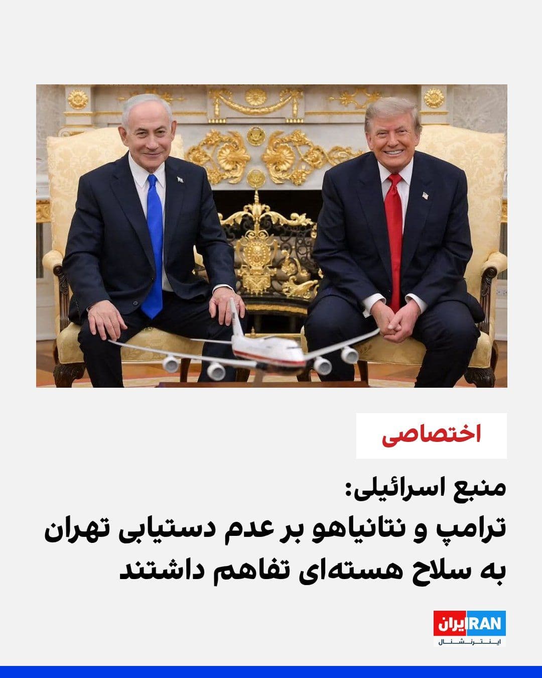 @ايران اينترنشنال: An Israeli source familiar with the matter, in an interview with Iran International, described the meeting between Donald Trump, President of the United States, and Benjamin Netanyahu, Prime Minister