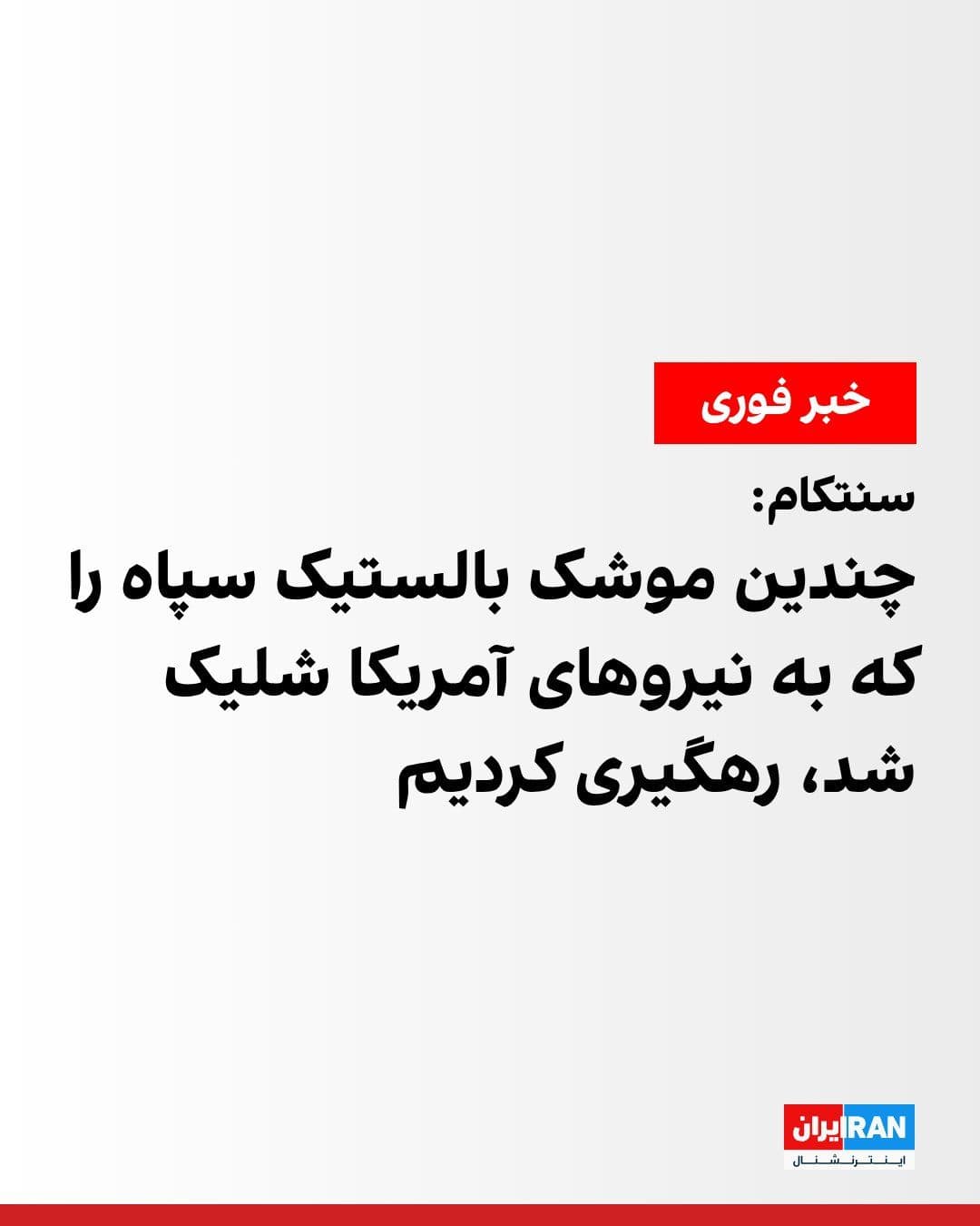 @ايران اينترنشنال: The U.S. Central Command, CENTCOM, announced that the IRGC fired several ballistic missiles from Iran at 1:15 a.m. Tehran time on Wednesday in an attempt to launch a surprise attack on American forces