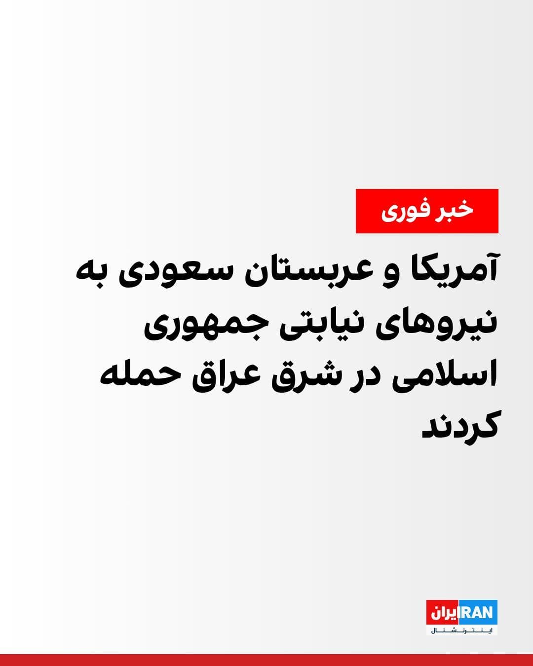 @ايران اينترنشنال: The U.S. Central Command, CENTCOM, announced that U.S. and Saudi Arabian military forces carried out precise strikes in Iraq on Wednesday against "terrorist forces" aligned with the Islamic Republic,