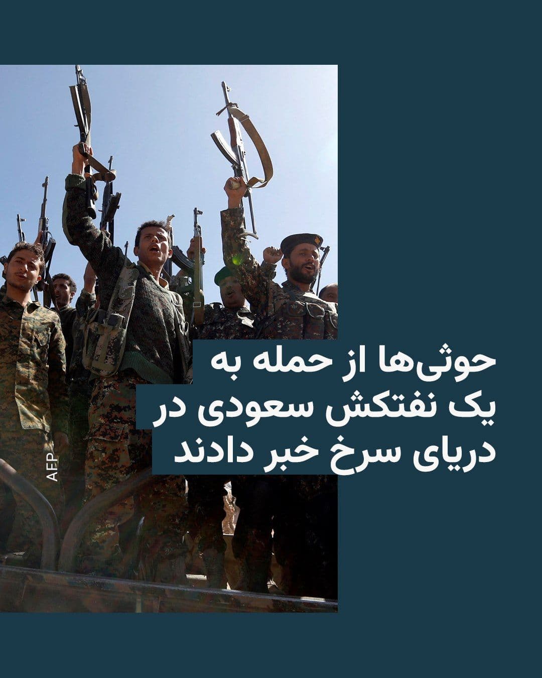 @RadioFarda|راديو فردا: Yemeni Houthi rebels announced on Tuesday that they had targeted a Saudi oil tanker with ballistic missiles in the Red Sea, citing what they called a "violation of the blockade of Saudi ports."
The H