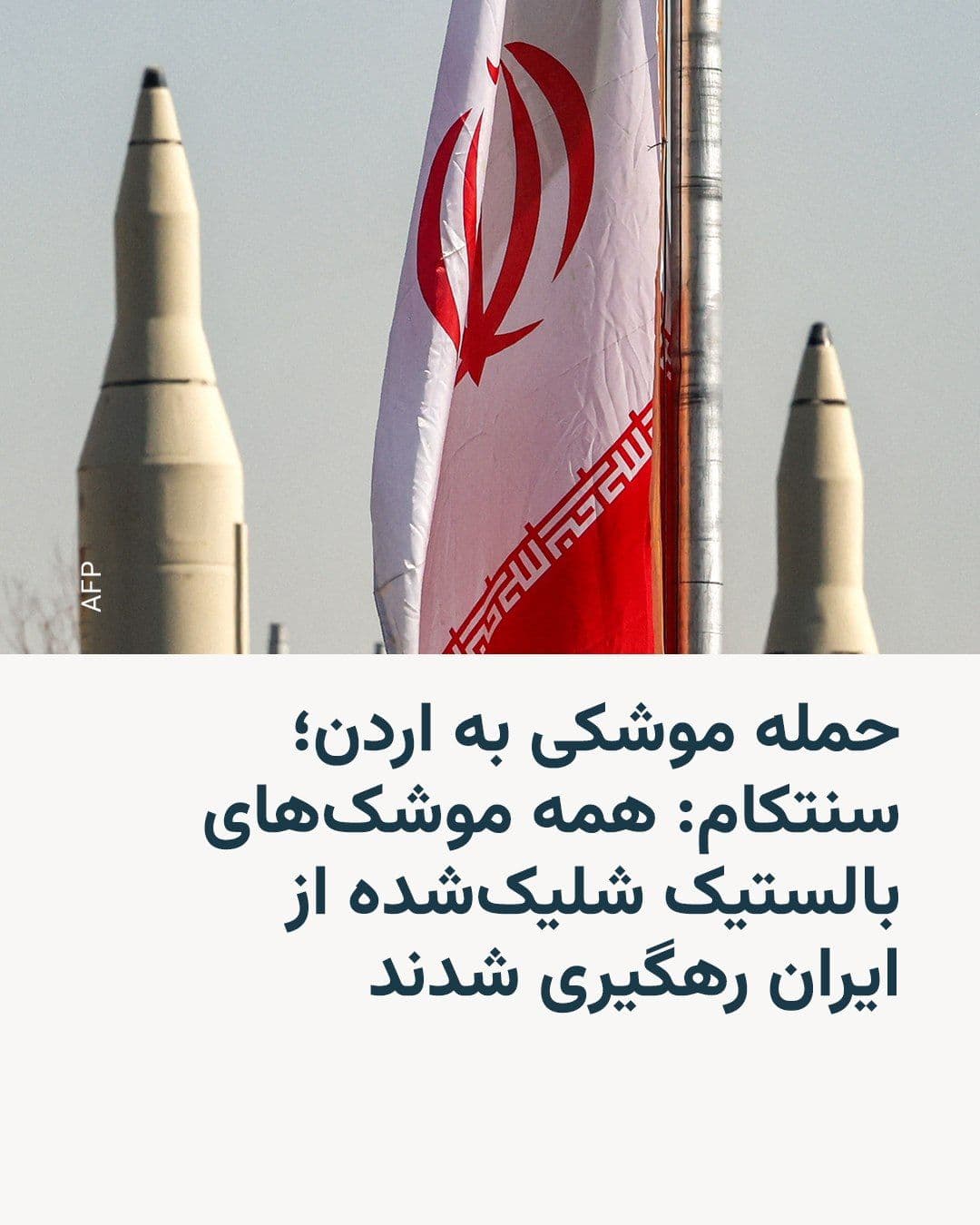 @RadioFarda|راديو فردا: CENTCOM, the U.S. Central Command, posted on the X network in the early hours of Wednesday, August 7 (Iran time): "At 5:45 p.m. Eastern Time today, the Islamic Revolutionary Guard Corps forces attempt