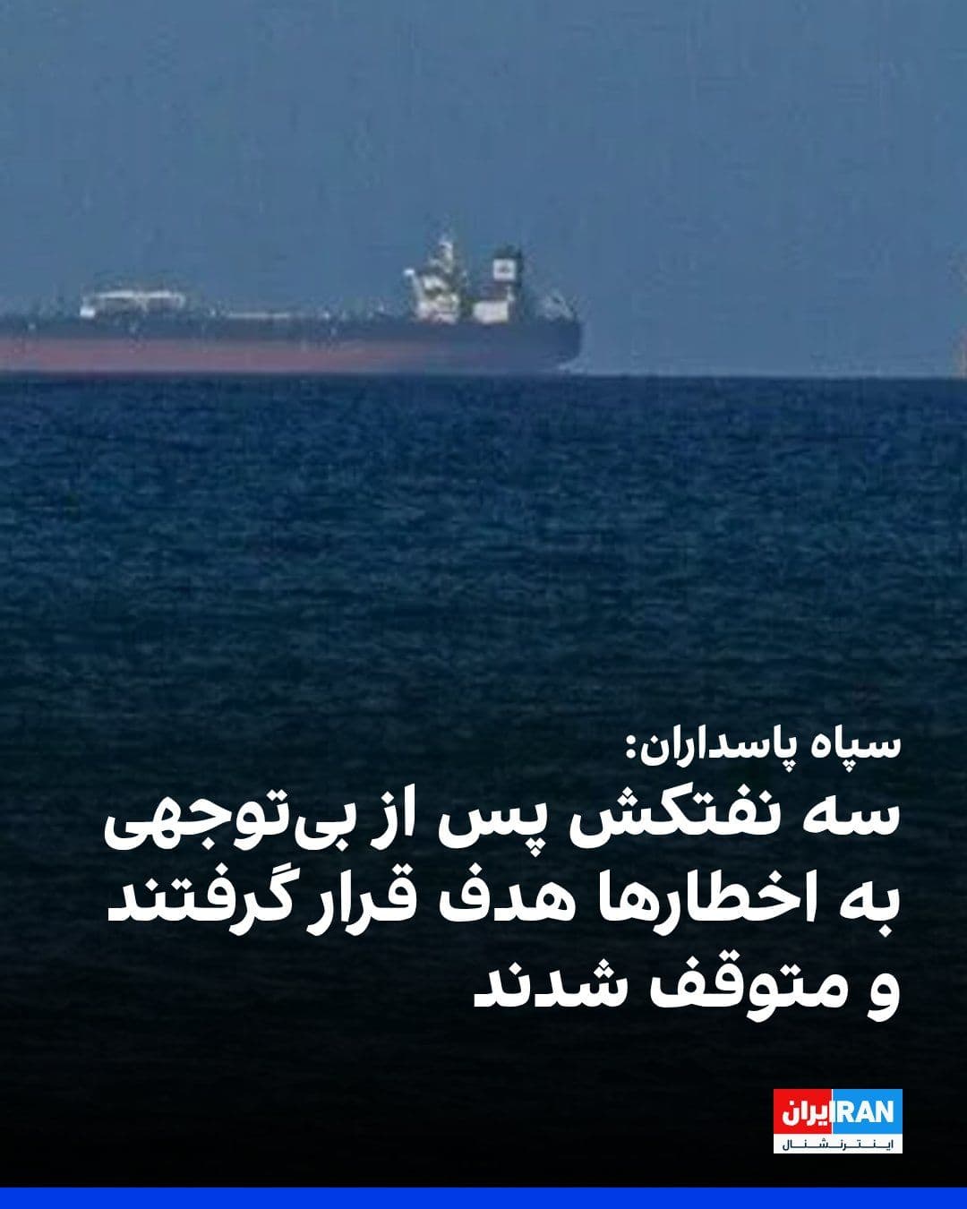 @ايران اينترنشنال: The IRGC Navy, emphasizing the continuation of "full management operations" over the Strait of Hormuz, announced that it had targeted and halted three oil tankers that were moving along an "unsafe and