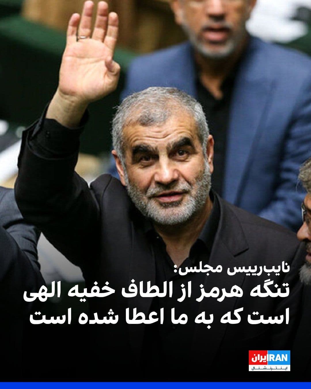 @ايران اينترنشنال: Ali Nikzad, Deputy Speaker of the Islamic Consultative Assembly, said in an interview with IRNA News Agency that the Strait of Hormuz belongs to Iran and the Islamic Republic "will not yield it under