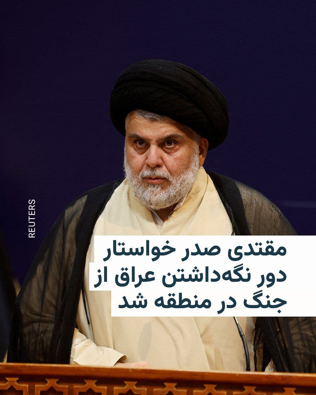 @RadioFarda|راديو فردا: مقتدی صدر، در واکنش به حملات عربستان سعودی و آمریکا، با «خودسر» خواندن شبهنظامیان حشد الشعبی، از این گروههای مورد حمایت ایران خواست تا به کشورهای عربی حاشیهٔ خلیج فارس «بهانهای» برای هدف قرار دادن
