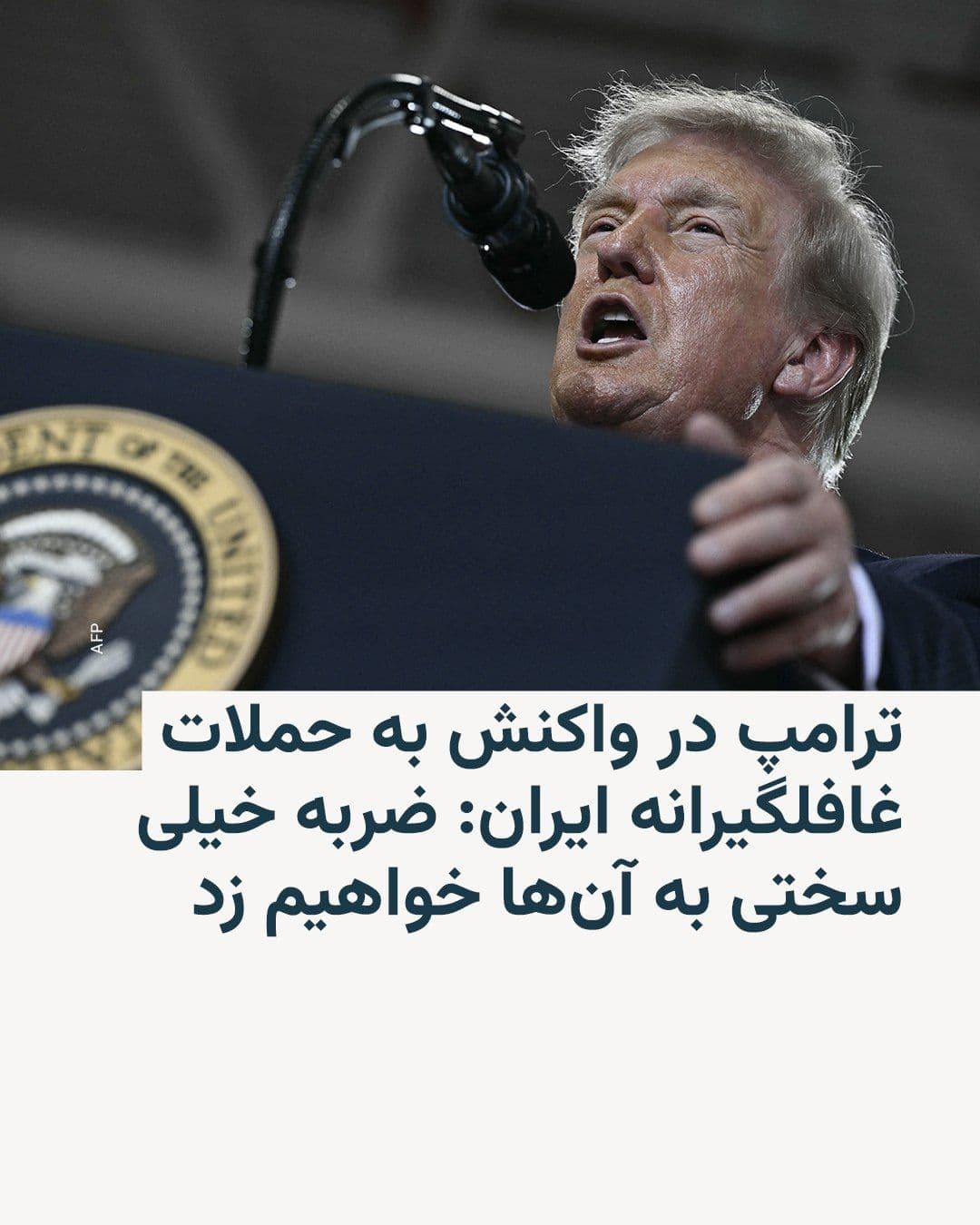 @RadioFarda|راديو فردا: 🔸دونالد ترامپ، رئیسجمهور آمریکا، روز چهارشنبه پس از آنکه ارتش ایالات متحده اعلام کرد چندین موشک بالستیک شلیکشده از سوی ایران به سمت نیروهای آمریکایی در خاورمیانه را رهگیری کرده است، وعده داد که ایر