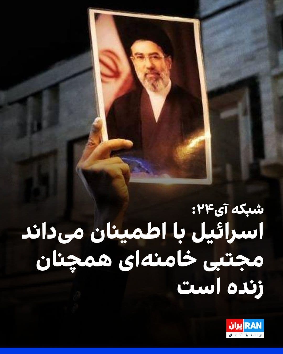 @ايران اينترنشنال: A senior Israeli diplomatic source told i24NEWS that Israel is certain that Mojtaba Khamenei is still alive, but no one has seen him since the start of Operation "Lions' Uprising."
This source, speak