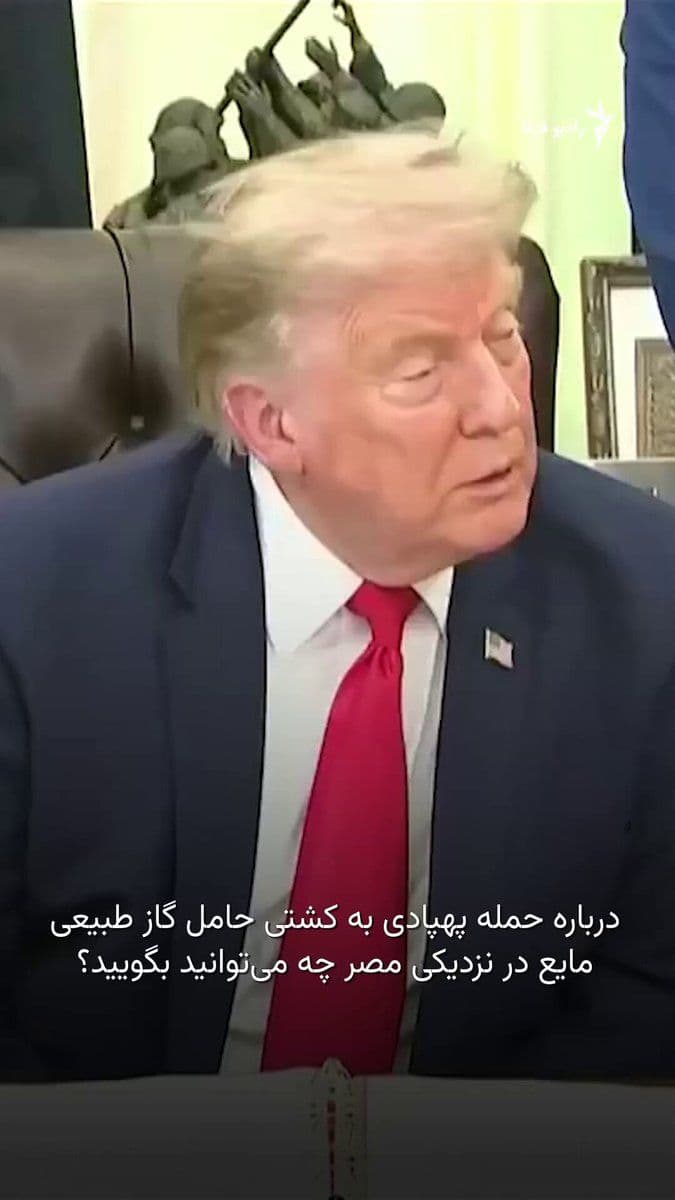 @RadioFarda|راديو فردا: 🔸Donald Trump, President of the United States, stated on Wednesday at the White House, referring to Iran's missile attack last night on a U.S. base in Jordan and the targeting of an American oil tank