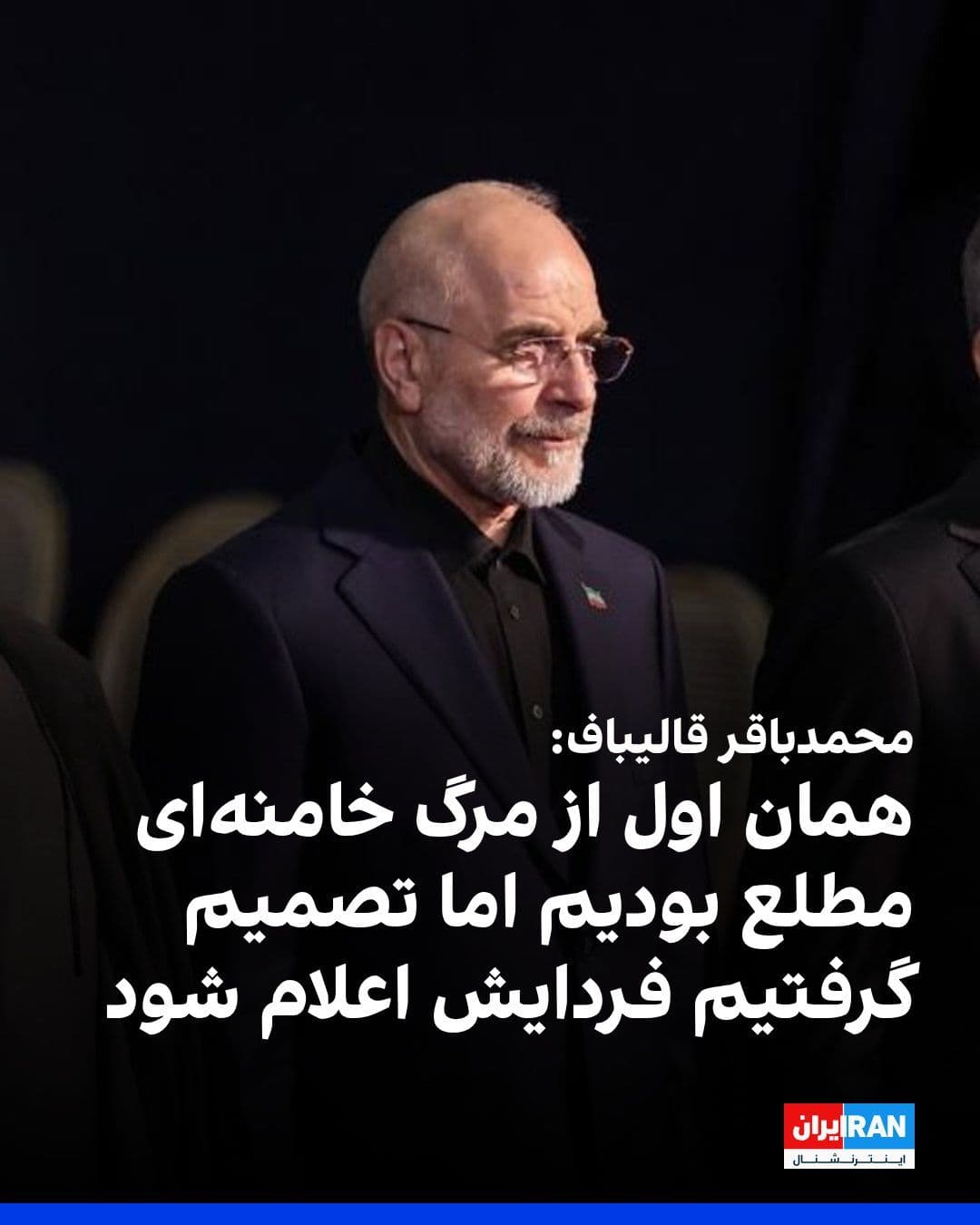@ايران اينترنشنال: Mohammad Bagher Ghalibaf, the Speaker of Parliament, said: "On the first day of the war on March 9, one hour after the bombing, we learned that our leader had been killed."
He continued: "By the time