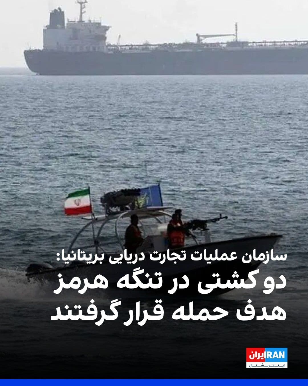 @ايران اينترنشنال: The British Maritime Trade Operations organisation announced in a statement released on Sunday, 11 August, that a ship carrying liquefied natural gas (LNG) and an oil tanker were targeted in an attack