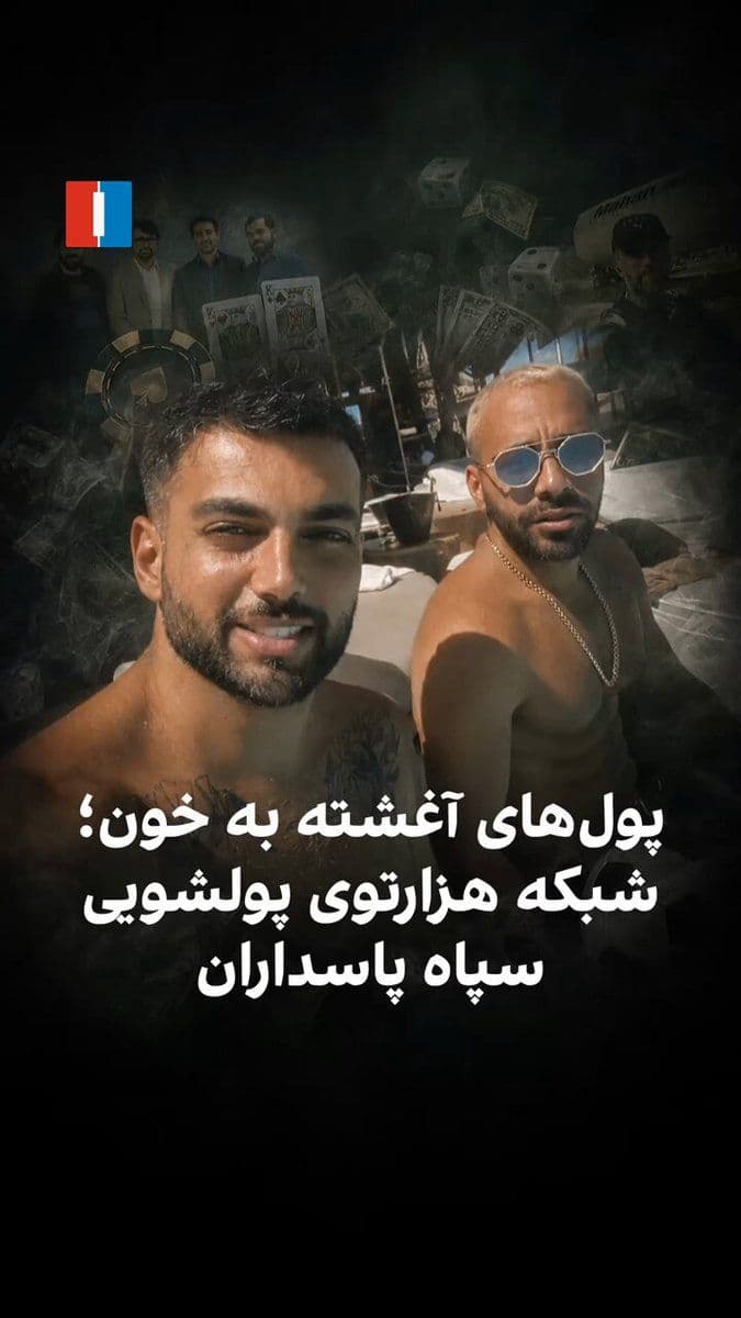 @ايران اينترنشنال: A Reuters investigative report has examined the role of operators of Iranian betting websites in a money laundering network linked to the Islamic Revolutionary Guard Corps; a network whose public face