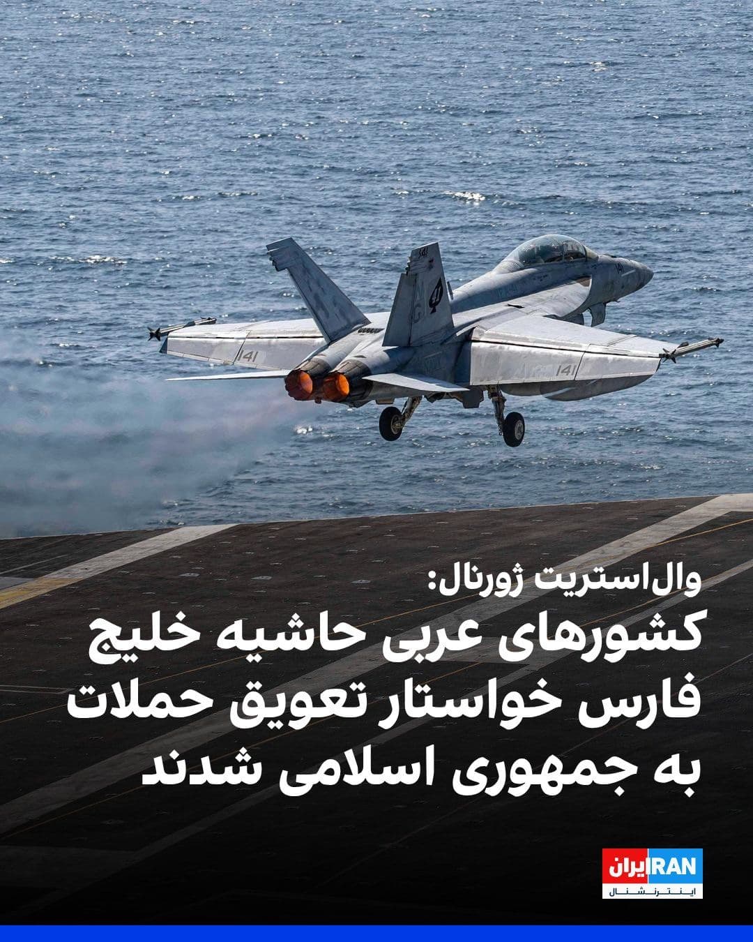 @ايران اينترنشنال: The Wall Street Journal reported that Gulf Arab countries have asked Donald Trump, President of the United States, to postpone new attacks against the Islamic Republic and instead pursue dialogue with
