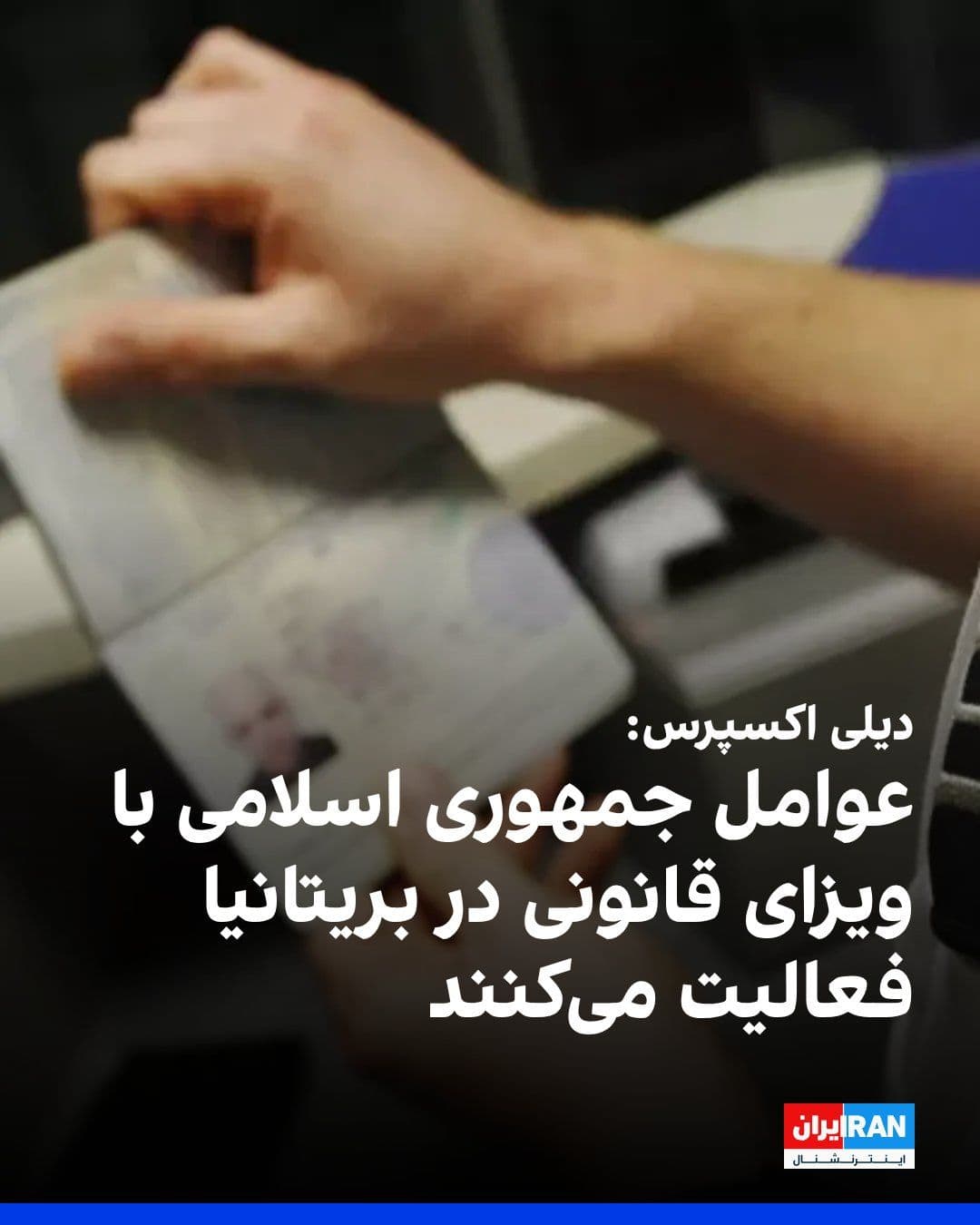@ايران اينترنشنال: The British newspaper Daily Express reported that Islamic Republic's surveillance teams and intelligence agents enter the United Kingdom using legal visas and operate within the country.
According to