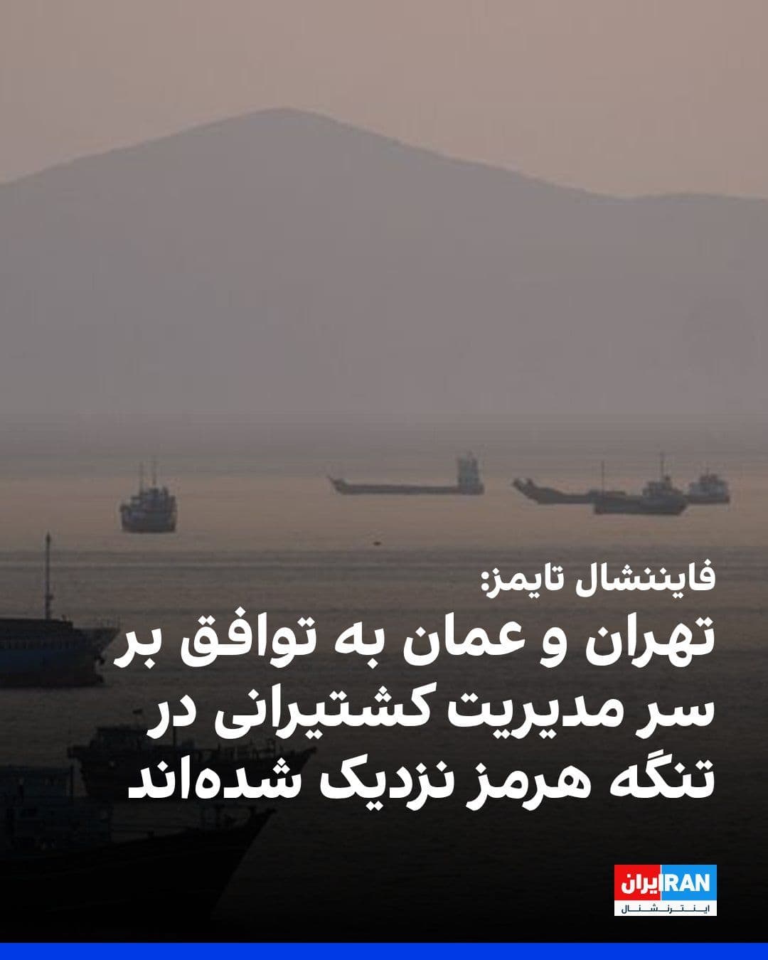 @ايران اينترنشنال: The Financial Times, quoting diplomats from the Islamic Republic, reported that Tehran has come close to reaching a new agreement with Oman to manage shipping in the Strait of Hormuz; an agreement tha