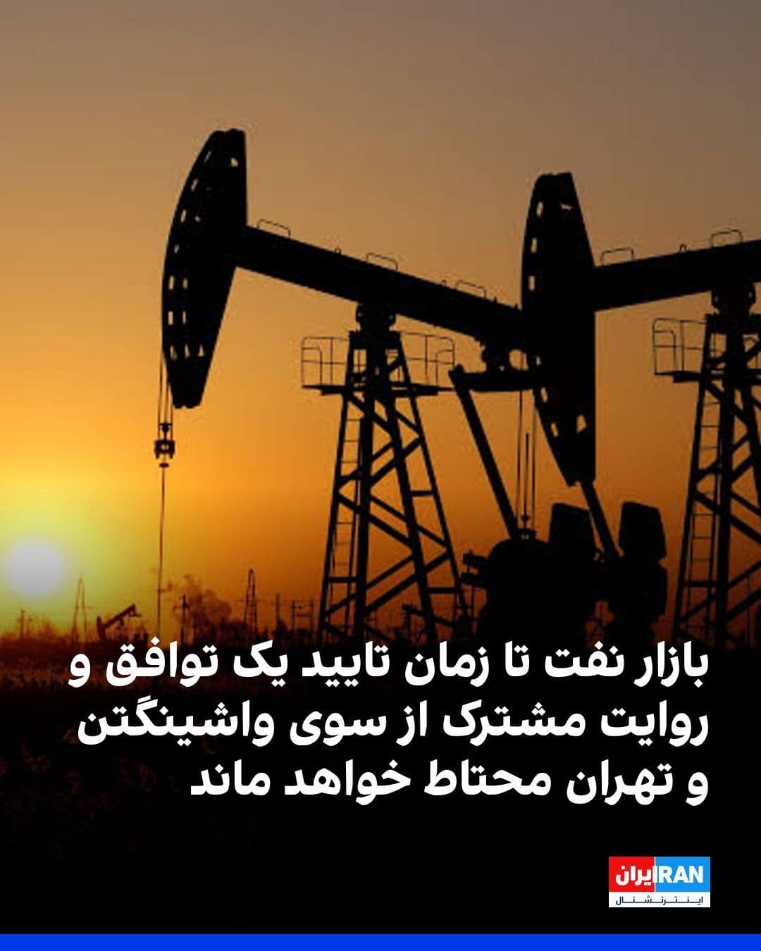@ايران اينترنشنال: The website "Investing.com" reported that with the suspension of the U.S.'s planned attacks on the energy infrastructure of the Islamic Republic, one of the most significant risks to global oil supply