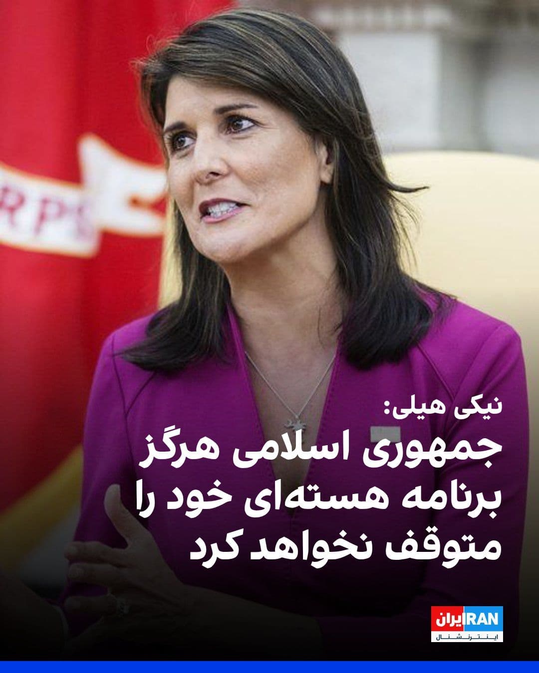 @ايران اينترنشنال: Nikki Haley, the former US Ambassador to the United Nations, reposted a message from Mark Dubowitz, CEO of the Foundation for Defense of Democracies, on the social network X, writing: "The Islamic Rep