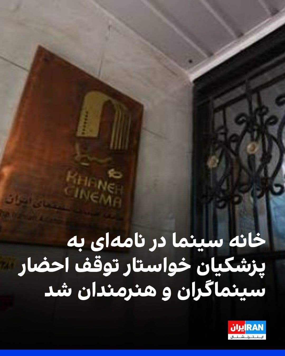 @ايران اينترنشنال: The House of Cinema, in a letter to Masoud Pezeshkian, President of the Islamic Republic's government, expressed concern over "the behavior of certain security and judicial institutions toward filmmak