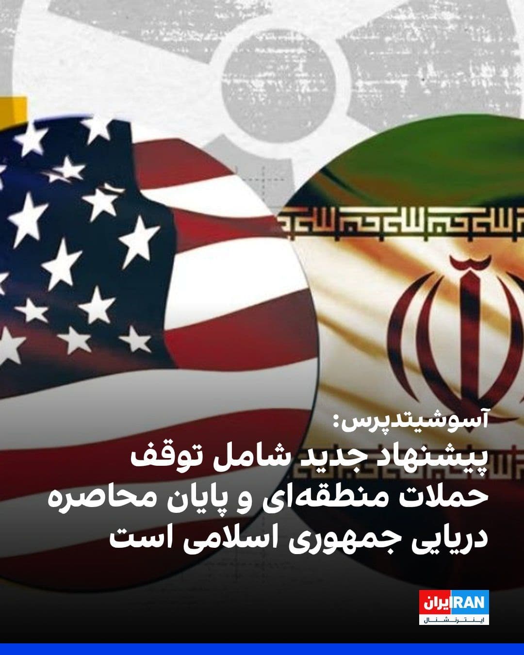 @ايران اينترنشنال: Associated Press, citing a regional official familiar with the mediation process, reported that the new proposal put forward after the postponement of the US attack is not limited to nuclear negotiati