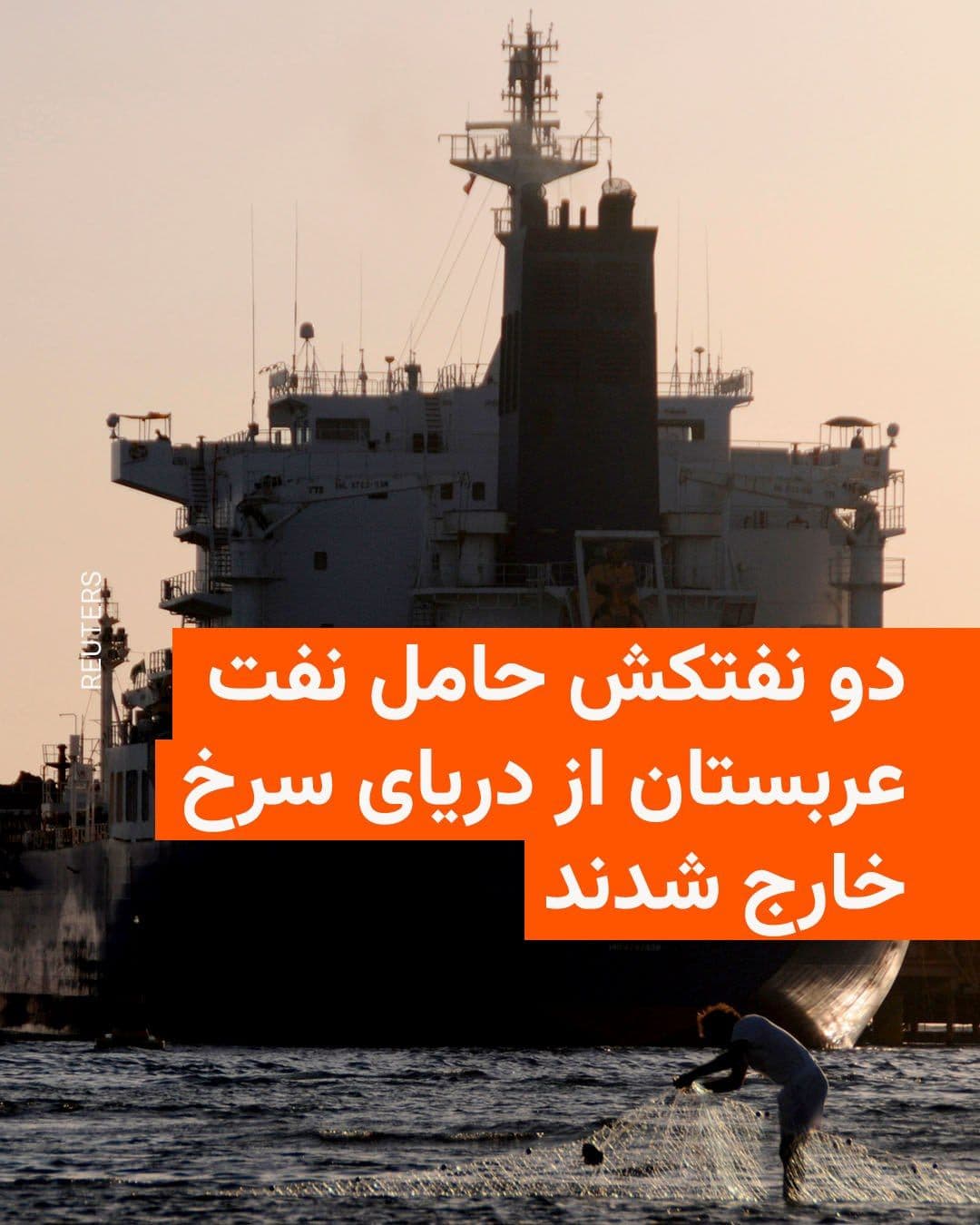 @RadioFarda|راديو فردا: 🔸 Shipping data shows that two oil tankers carrying Saudi Arabian crude oil passed through the Bab al-Mandab Strait at the end of the week and exited the Red Sea; meanwhile, ship traffic in the Strai