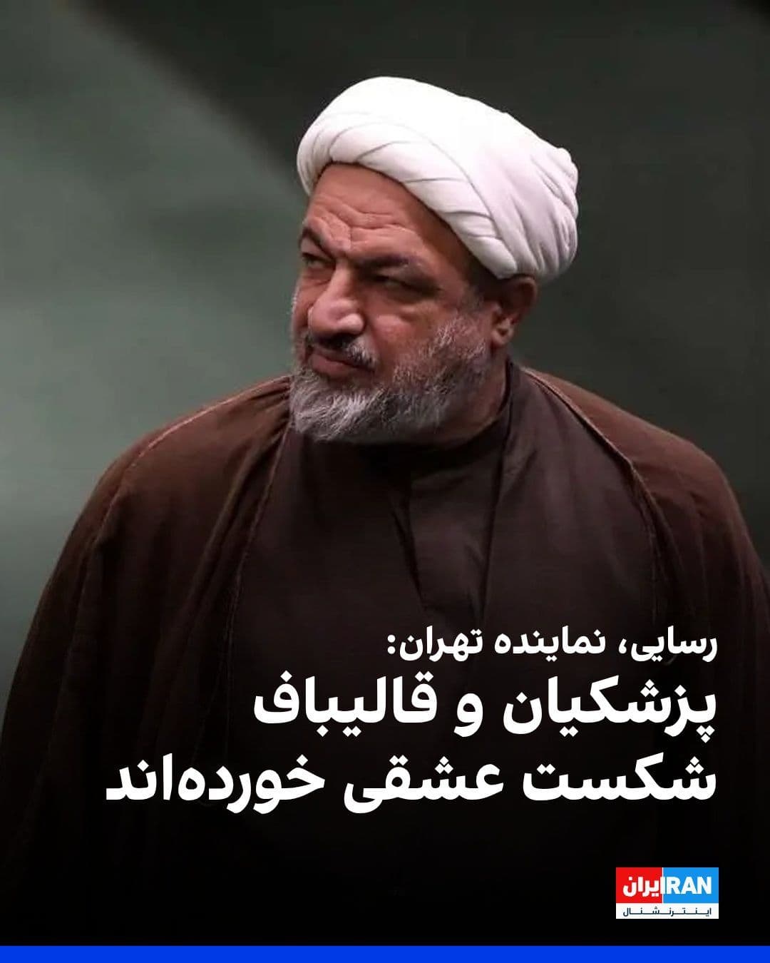 @ايران اينترنشنال: Hamid Resaei, the representative of Tehran in the parliament, wrote in a post on the "Virasat" network: "After Trump tore up the JCPOA, Rouhani and Zarif fell into heartbreak and depression to the poi