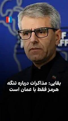 @ايران اينترنشنال: Esmail Baghaei, spokesperson for the Ministry of Foreign Affairs of the Islamic Republic, said: "At present, we have no negotiations with the United States, and the ongoing talks are only with Oman an