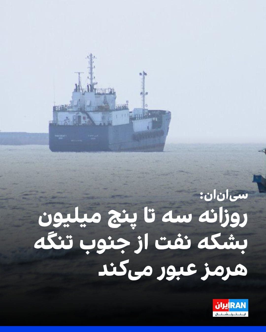 @ايران اينترنشنال: CNN, citing shipping sources, reported that despite sporadic drone attacks and the absence of an agreement between the United States and the Islamic Republic, three to five million barrels of oil pass