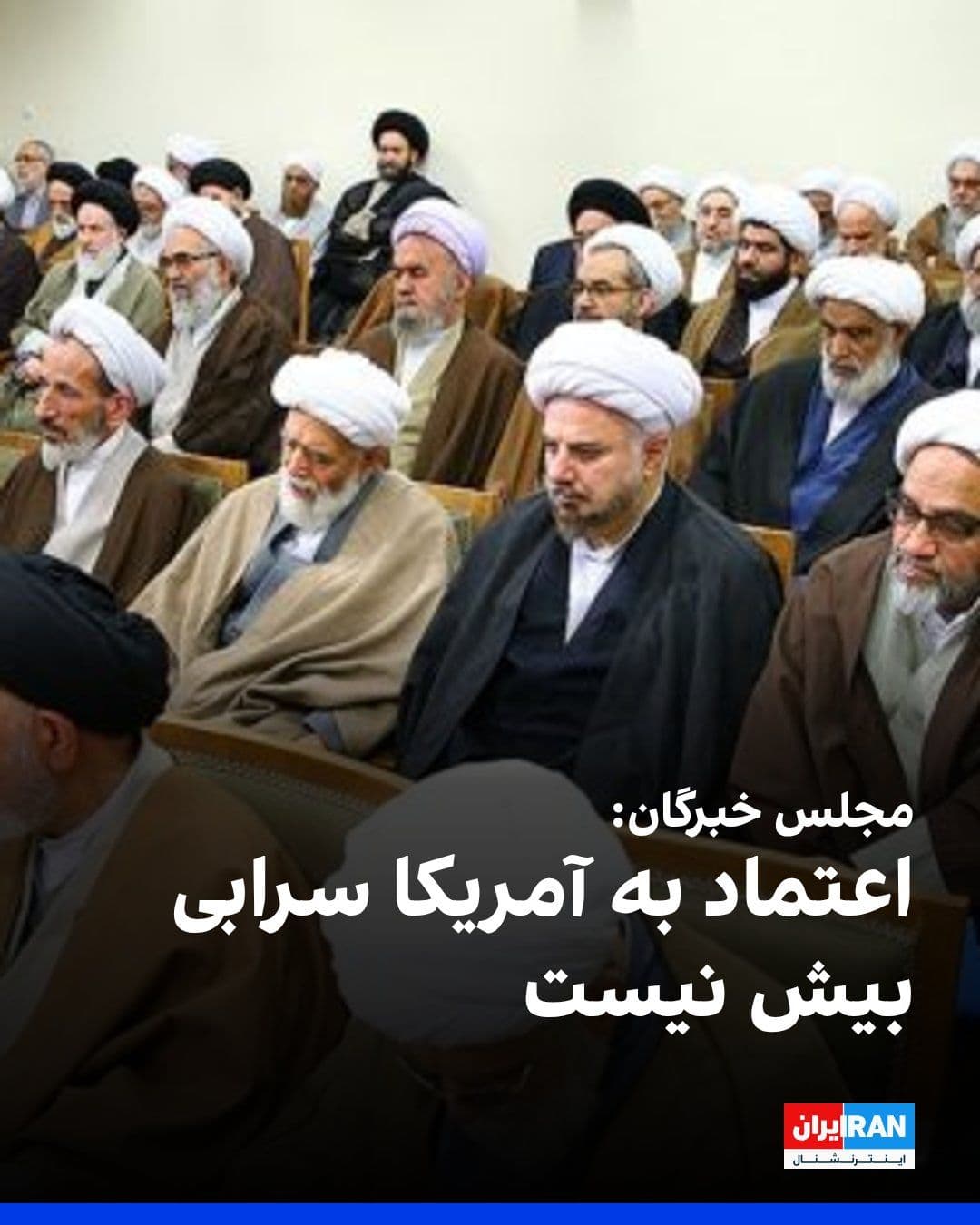@ايران اينترنشنال: The Presidium of the Assembly of Experts, in a statement announcing its support for the positions of the Leader of the Islamic Republic, emphasized that trust in America is "nothing more than a mirage