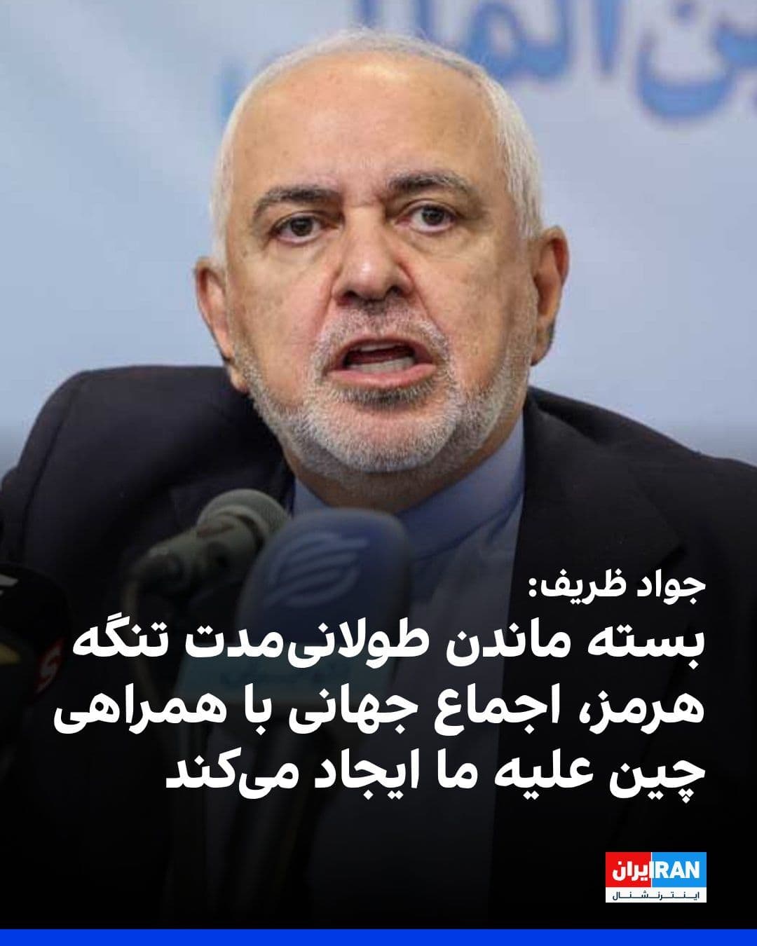 @ايران اينترنشنال: Mohammad Javad Zarif, the former Foreign Minister of the Islamic Republic, wrote in a note in the "Payab Think Tank" magazine: "The prolonged closure of the Strait of Hormuz or its short-term use coul