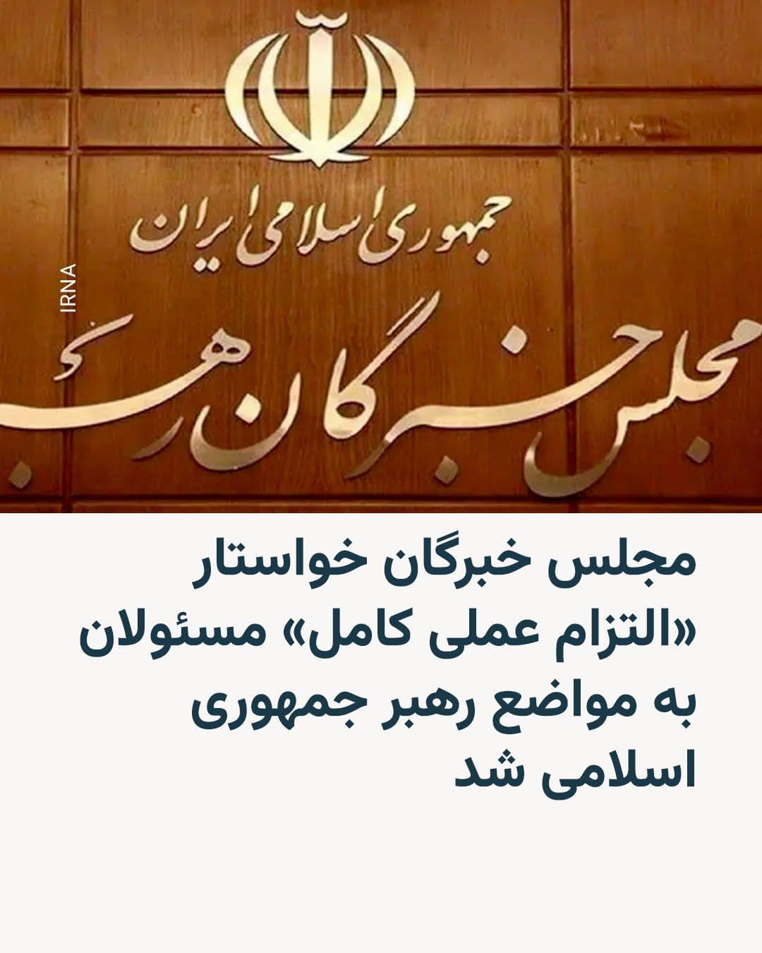 @RadioFarda|راديو فردا: 🔸 The Presiding Board of the Assembly of Experts, in a statement, demanded the "complete practical commitment" of all Islamic Republic officials to the positions and guidelines attributed to Mojtaba