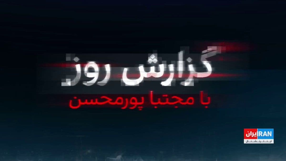 @ايران اينترنشنال: ایران اینترنشنال به اطلاعاتی اختصاصی از جزئیات دیدار پزشکیان با مجتبی خامنهای دست یافته که نشان میدهد او، رهبر غائب نظام را در صندلی عقب یک ماشین در مکانی نامعلوم ملاقات کرده. پزشکیان در این دیدار ن