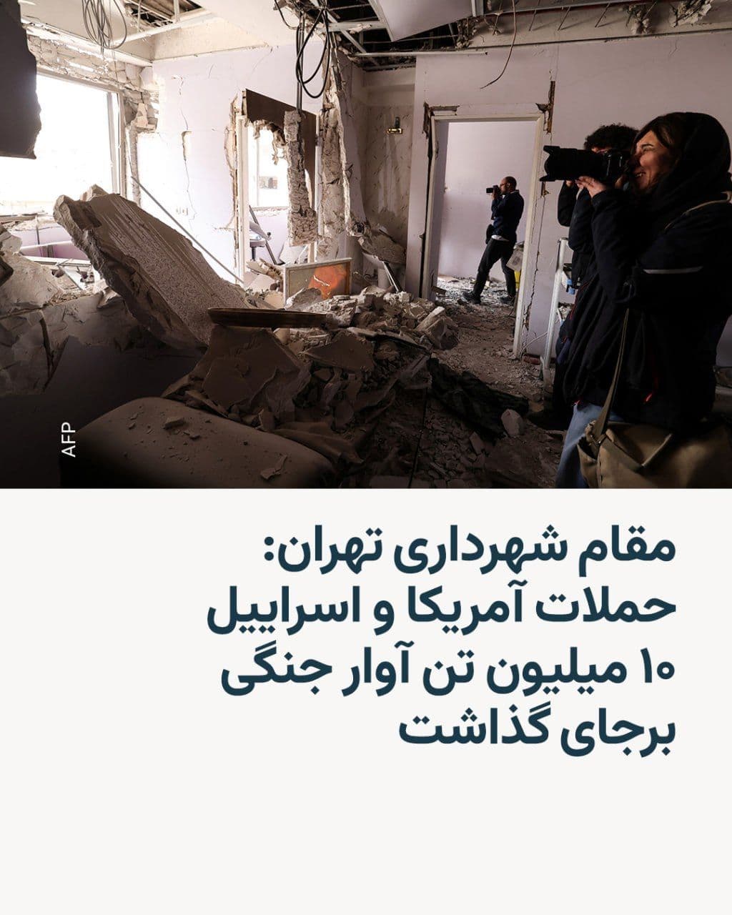 @RadioFarda|راديو فردا: روزنامه اعتماد دادههایی از یک گزارش شهرداری تهران درباره میزان خسارت به محلهها و اماکن مختلف تهران در جنگ ۴۰ روزه آمریکا و اسرائیل با ایران را منتشر کرده که بر اساس آن، بیش از ۵۰ هزار واحد مسکونی در