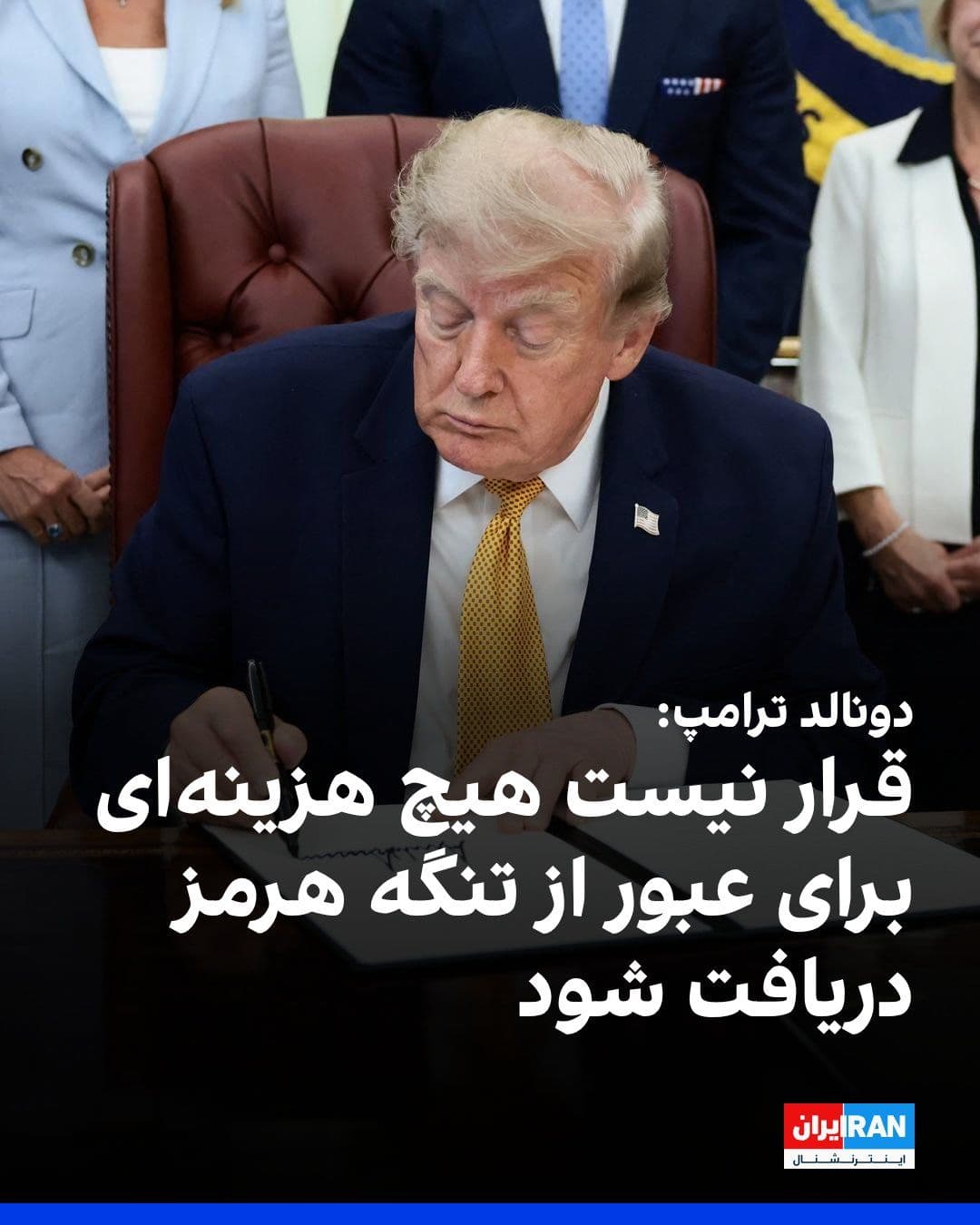 @ايران اينترنشنال: دونالد ترامپ، رییسجمهوری آمریکا، درباره اینکه آیا تهران حاضر خواهد بود آزادی کامل عبور و مرور در تنگه هرمز را دوباره برقرار کند، گفت: «باید اینطور باشد. من اجازه نمیدهم آنها پولی دریافت کنند یا هز