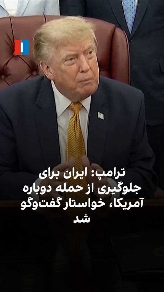 @ايران اينترنشنال: Donald Trump, President of the United States, said that talks with the Islamic Republic, despite previous denials by Iranian officials, are still ongoing. He added that, in addition to Iran, Saudi Ara