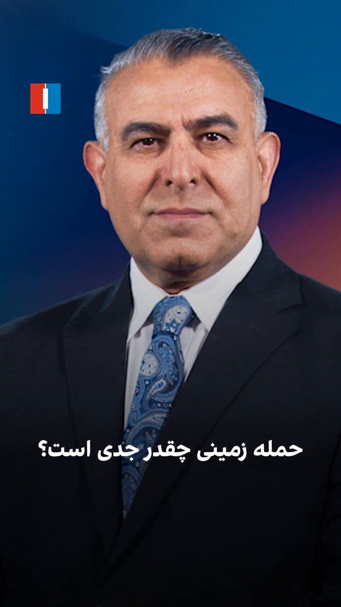 @ايران اينترنشنال: Morad Vaisi, Senior Analyst at Iran International, said: "There is no evidence of the United States preparing for a large-scale ground invasion. Conducting such an operation would require deploying 20