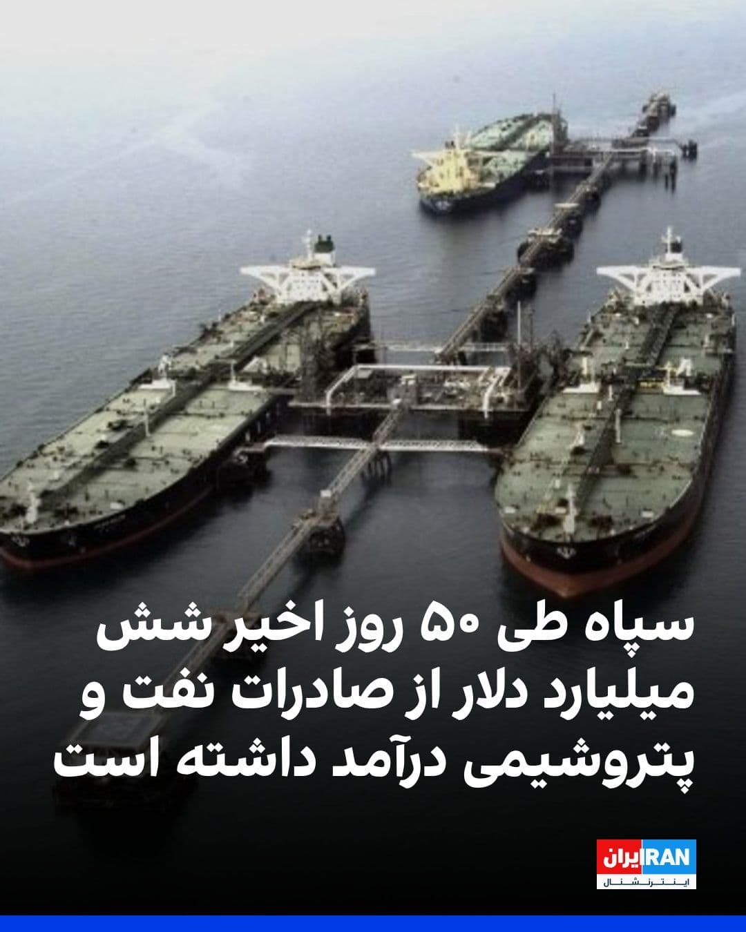@ايران اينترنشنال: سازمان «اتحاد علیه ایران هستهای» گزارش داد از زمان اعلام تفاهمنامه در ۲۴ خرداد، ۶۶ نفتکش حامل نفت و محصولات پتروشیمی را که از خلیج عمان خارج شدهاند، ردیابی کرده است.
این سازمان افزود این صادرات نف