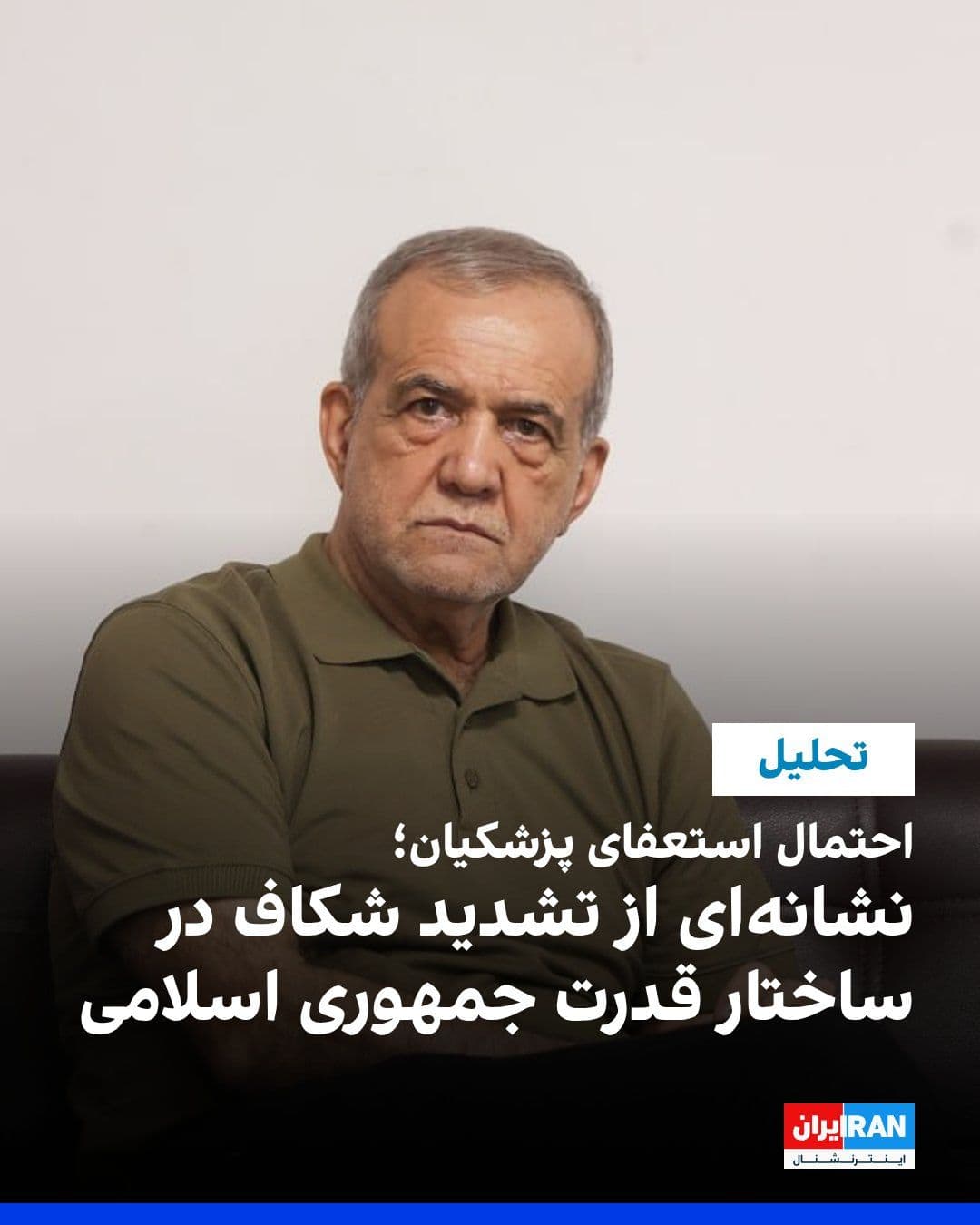 @ايران اينترنشنال: The renewed speculation about the potential resignation of Masoud Pezeshkian, President of the Islamic Republic, two months after Iran International's exclusive report, has once again drawn attention