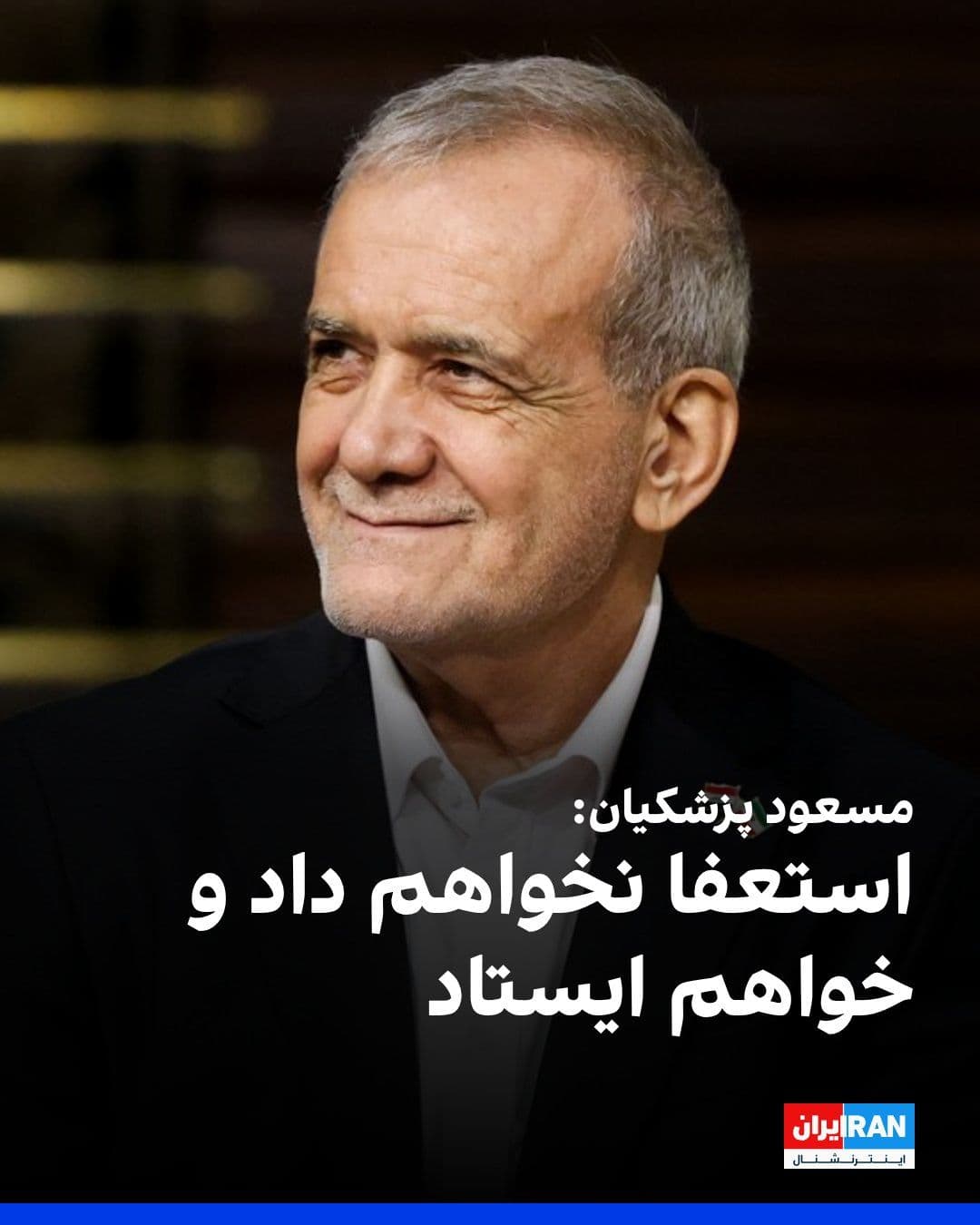 @ايران اينترنشنال: Masoud Pezeshkian, President of the Islamic Republic's government, stated in a segment of his upcoming televised interview, set to air on state television: "I will not resign and I will stand firm."