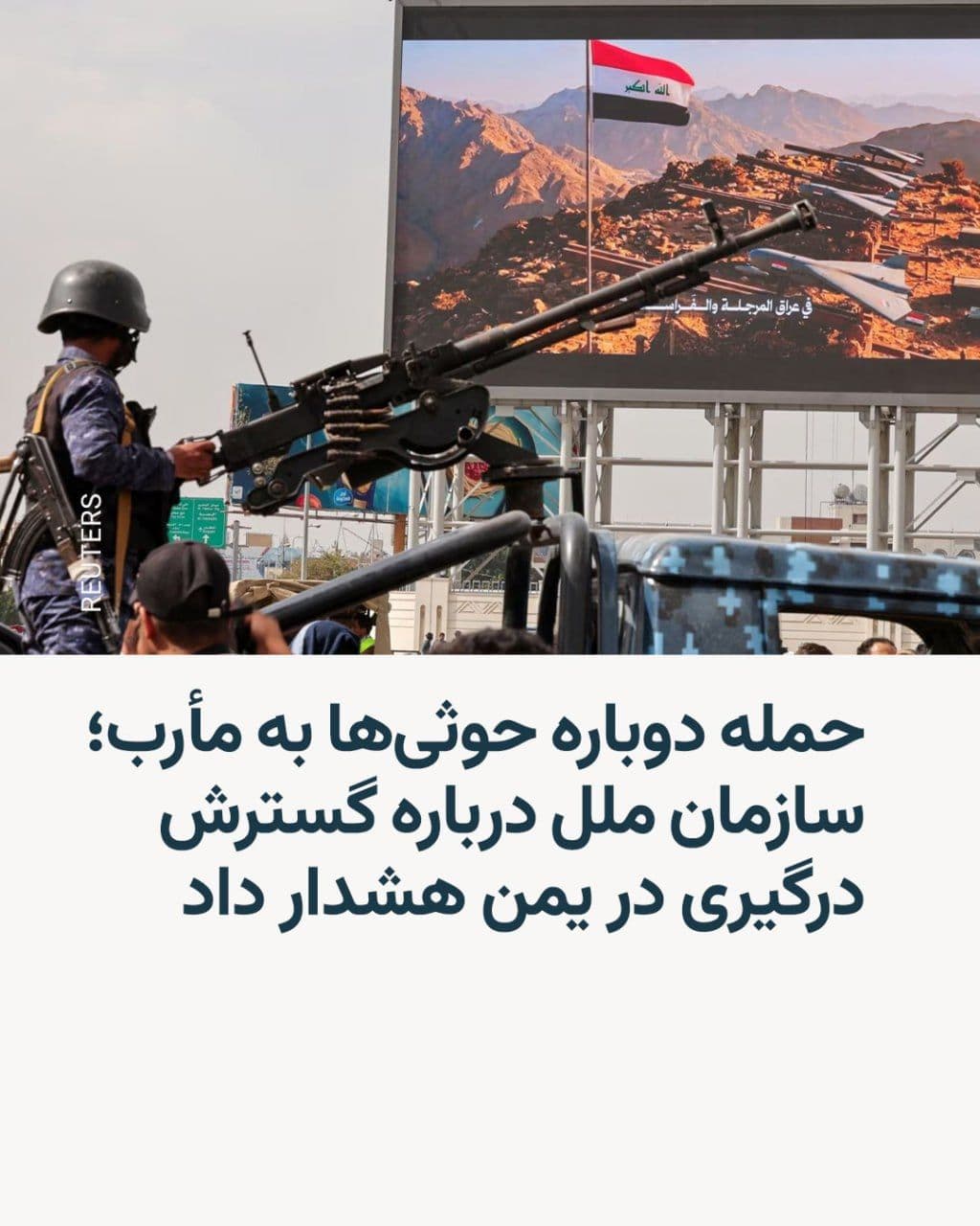 @RadioFarda|راديو فردا: 🔸 On Friday, the Houthis, backed by Iran, attacked refugee camps and residential areas in the city of Marib with ballistic missiles and drones; an attack that, according to Yemen's official governmen