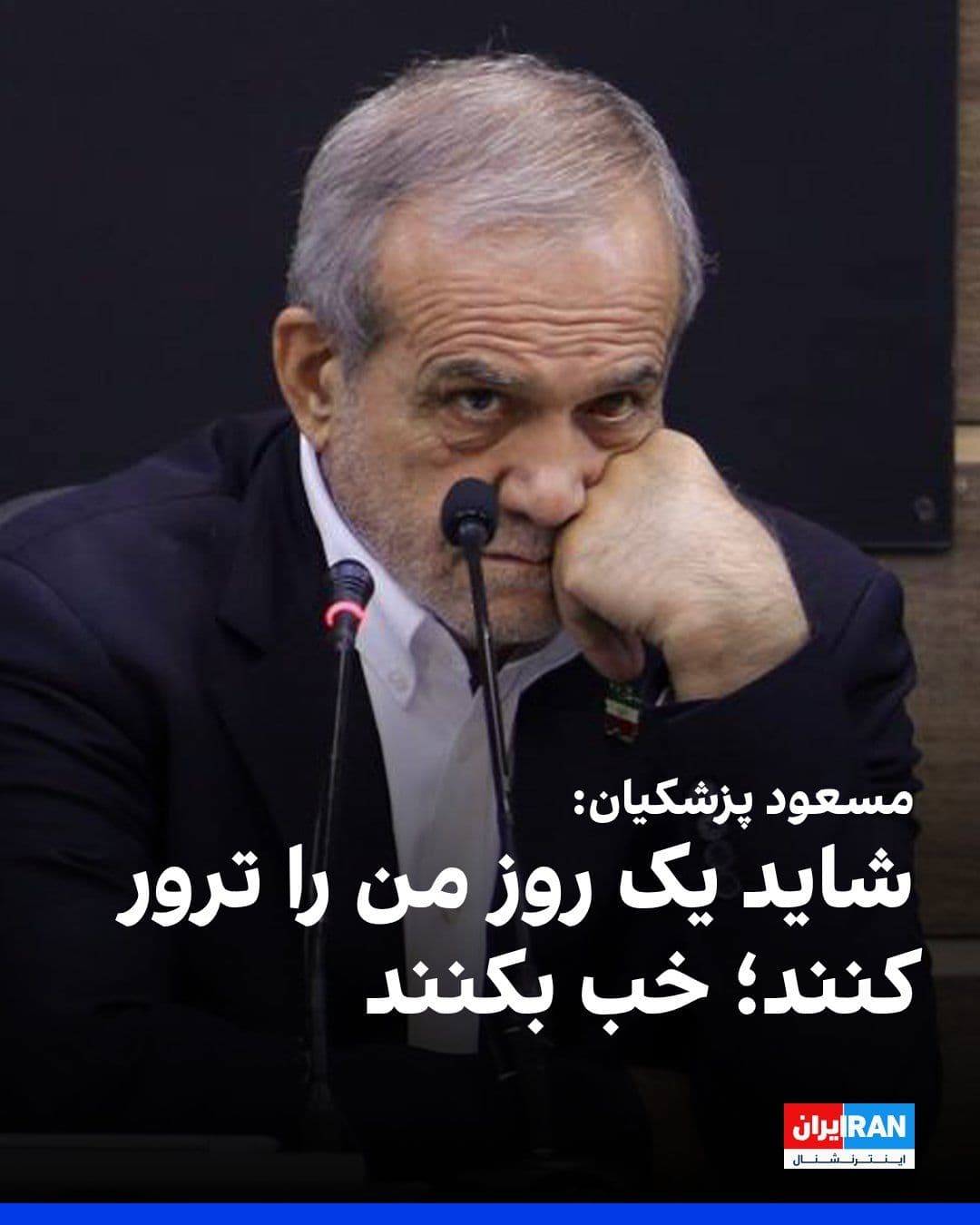 @ايران اينترنشنال: Masoud Pezeshkian, the President of the Islamic Republic's government, emphasizing his and the government's readiness to bear the costs during the war, said he wishes for martyrdom and does not consid